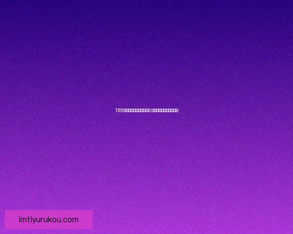 IM体育下载安装指南全新体验助你畅享专业赛事分析与投注服务