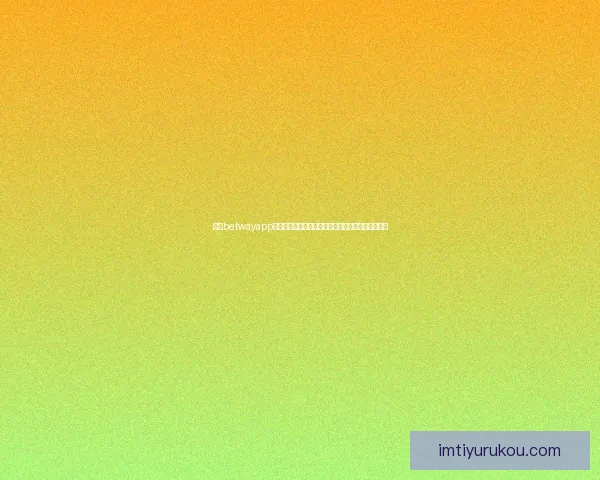 IM体育入口登录指南 轻松畅享体育娱乐世界 高效注册与登录步骤解析