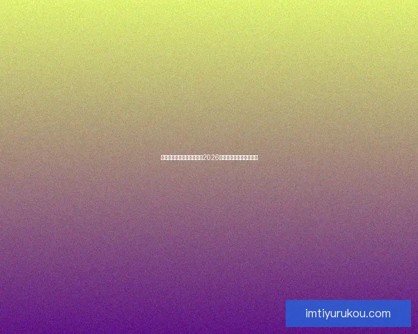 美加墨三国联合主办世界杯2026赛程展望与赛事亮点解析