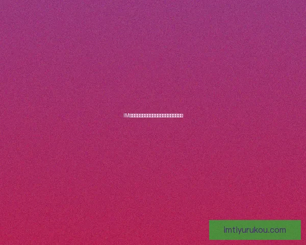 IM体育平台最新登录方法及操作步骤详细指南解析