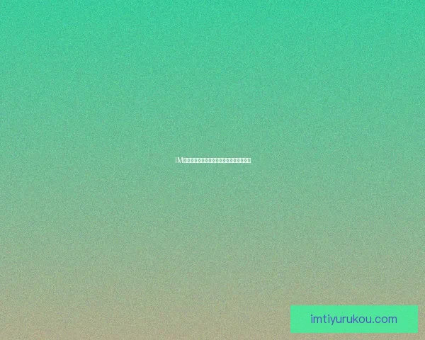 IM体育最新官方网站地址查询及访问方法分享