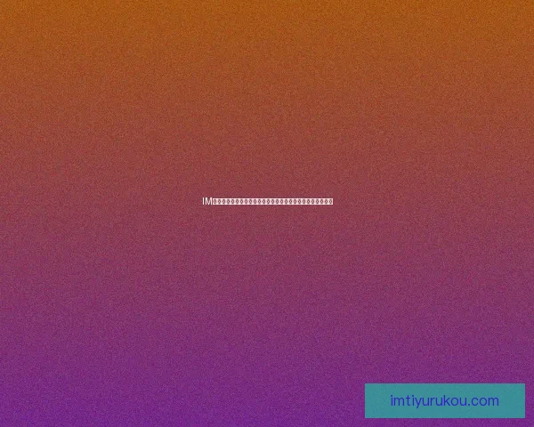 IM体育下载安装指南全新体验助你畅享专业赛事分析与投注服务