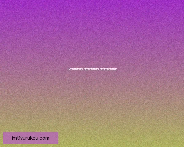 IM体育入口登录指南 轻松畅享体育娱乐世界 高效注册与登录步骤解析