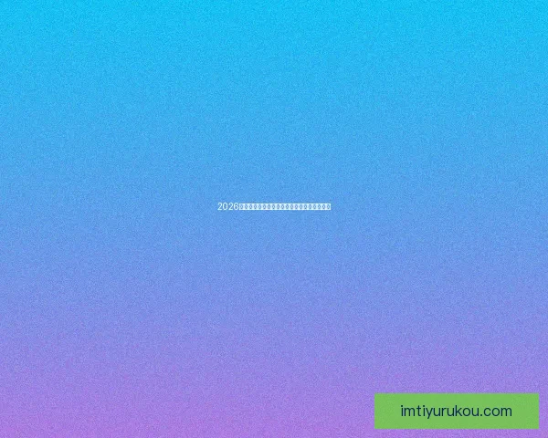 2026墨西哥世界杯主场馆全景揭秘与赛事布局分析