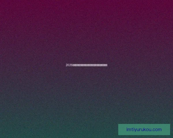 2026世界杯金靴奖候选人分析及其可能影响比赛走势的因素