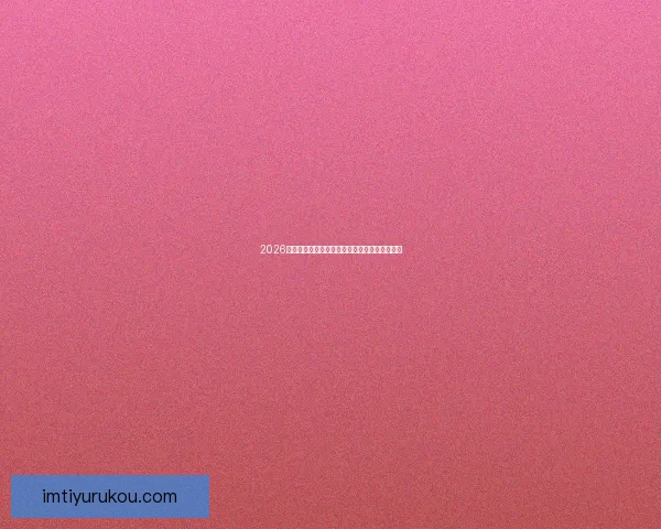 2026世界杯精彩瞬间回顾球场奇迹与激情对决全纪录