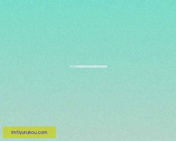 2026世界杯全攻略最新资讯及安全可靠买球网站推荐