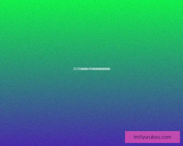 2026世界杯全新48强对决全面解析与赛程展望