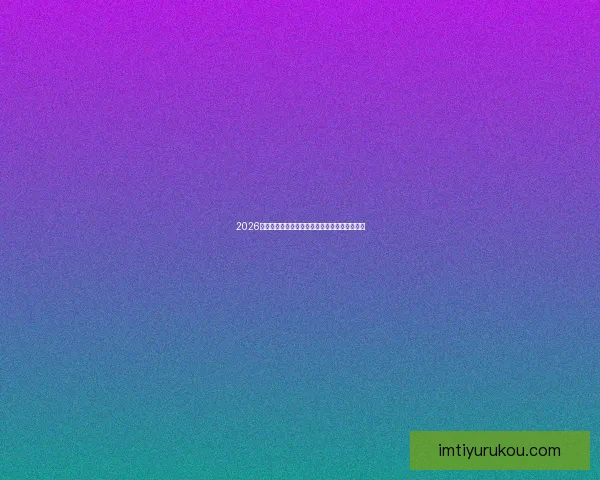 2026世界杯全攻略最新资讯及安全可靠买球网站推荐