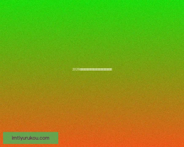 2026世界杯全攻略最新资讯及安全可靠买球网站推荐