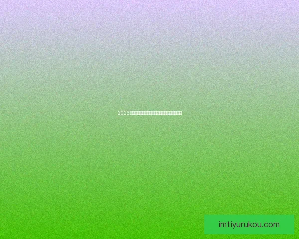 2026世界杯全攻略最新资讯及安全可靠买球网站推荐