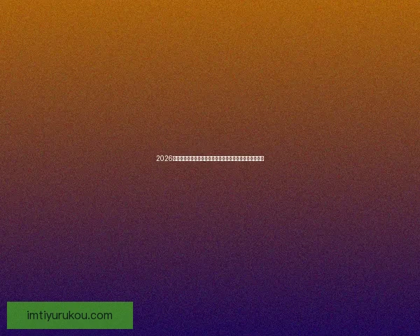 2026世界杯竞猜网站推荐大全助你轻松赢大奖最佳平台一网打尽