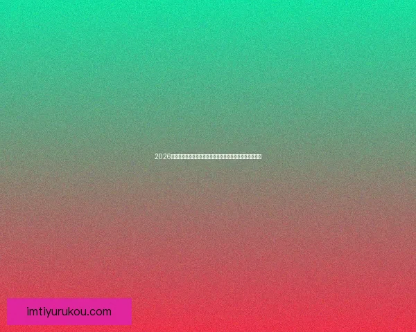 2026世界杯竞猜网站推荐大全助你轻松赢大奖最佳平台一网打尽