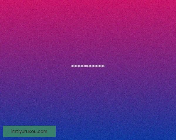 世界杯足球竞猜全攻略 提升你的投注技巧与获胜几率