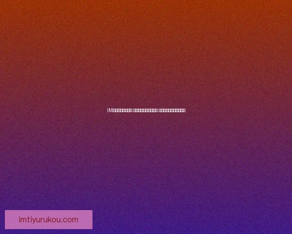 IM体育入口登录指南 轻松畅享体育娱乐世界 高效注册与登录步骤解析