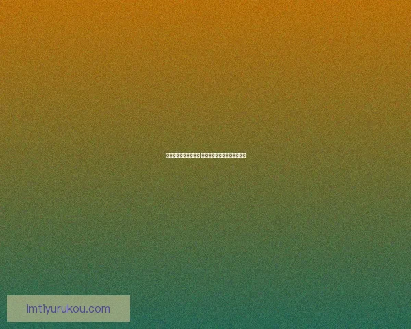 世界杯足球竞猜全攻略 提升你的投注技巧与获胜几率 世界杯足球竞猜全攻略 提升你的投注技巧与获胜几率