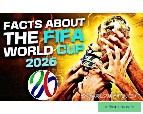 2026世界杯热门球队展望:强队争锋与潜力黑马的崛起 2026世界杯热门球队展望:强队争锋与潜力黑马的崛起