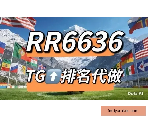 2026世界杯竞猜网站大全推荐 最全平台与玩法解析